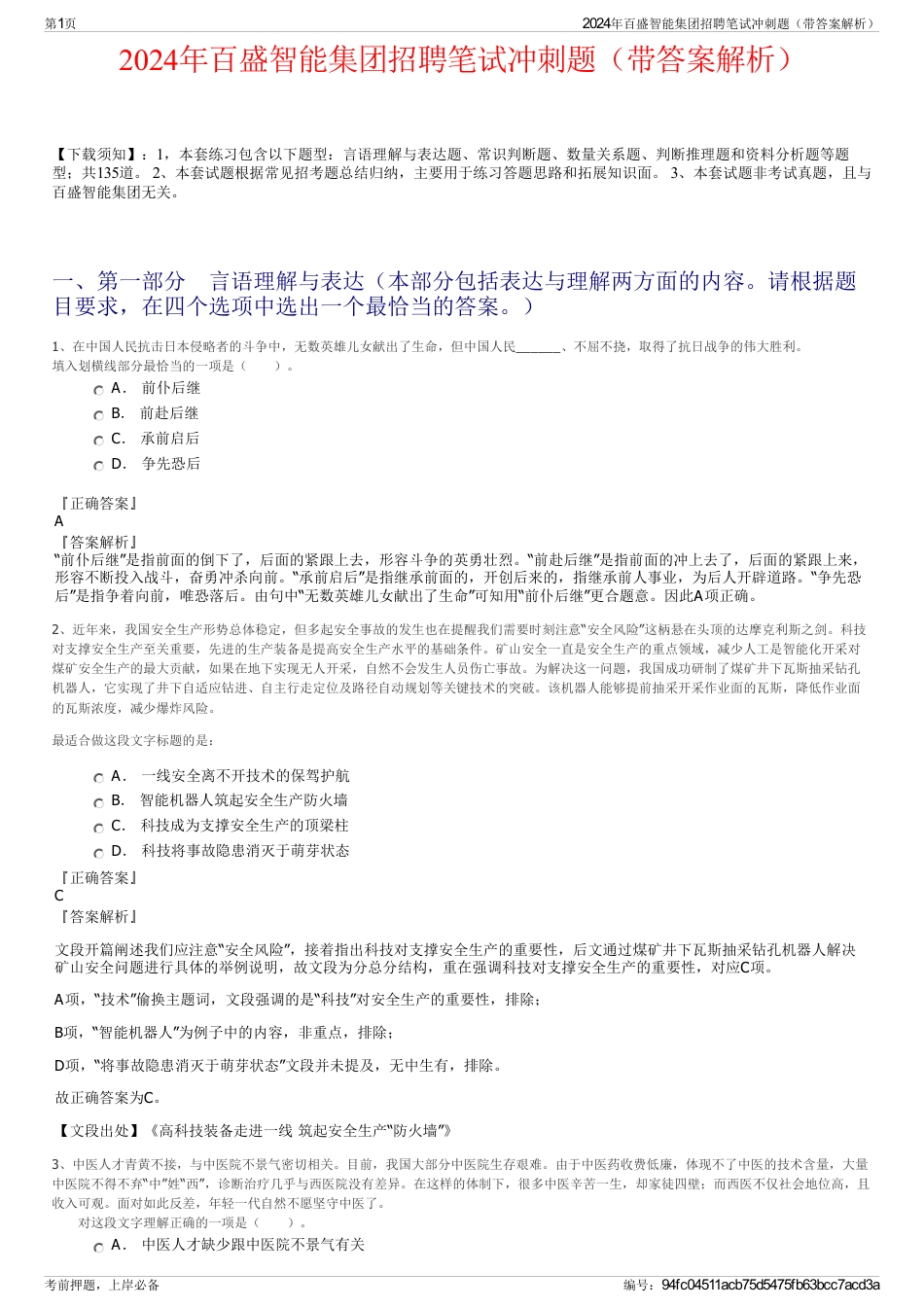 2024年百盛智能集团招聘笔试冲刺题（带答案解析）_第1页