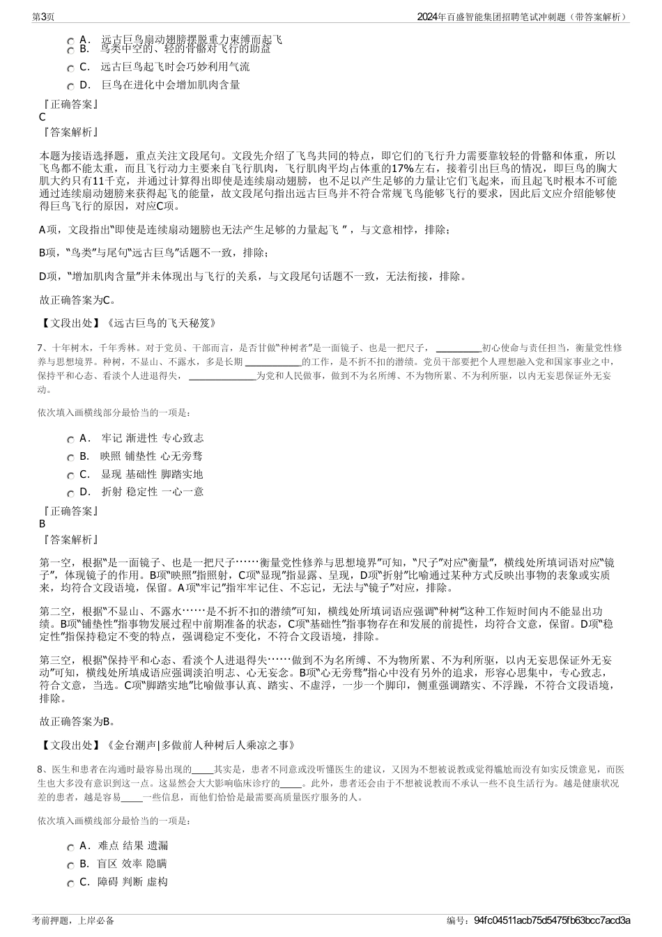 2024年百盛智能集团招聘笔试冲刺题（带答案解析）_第3页