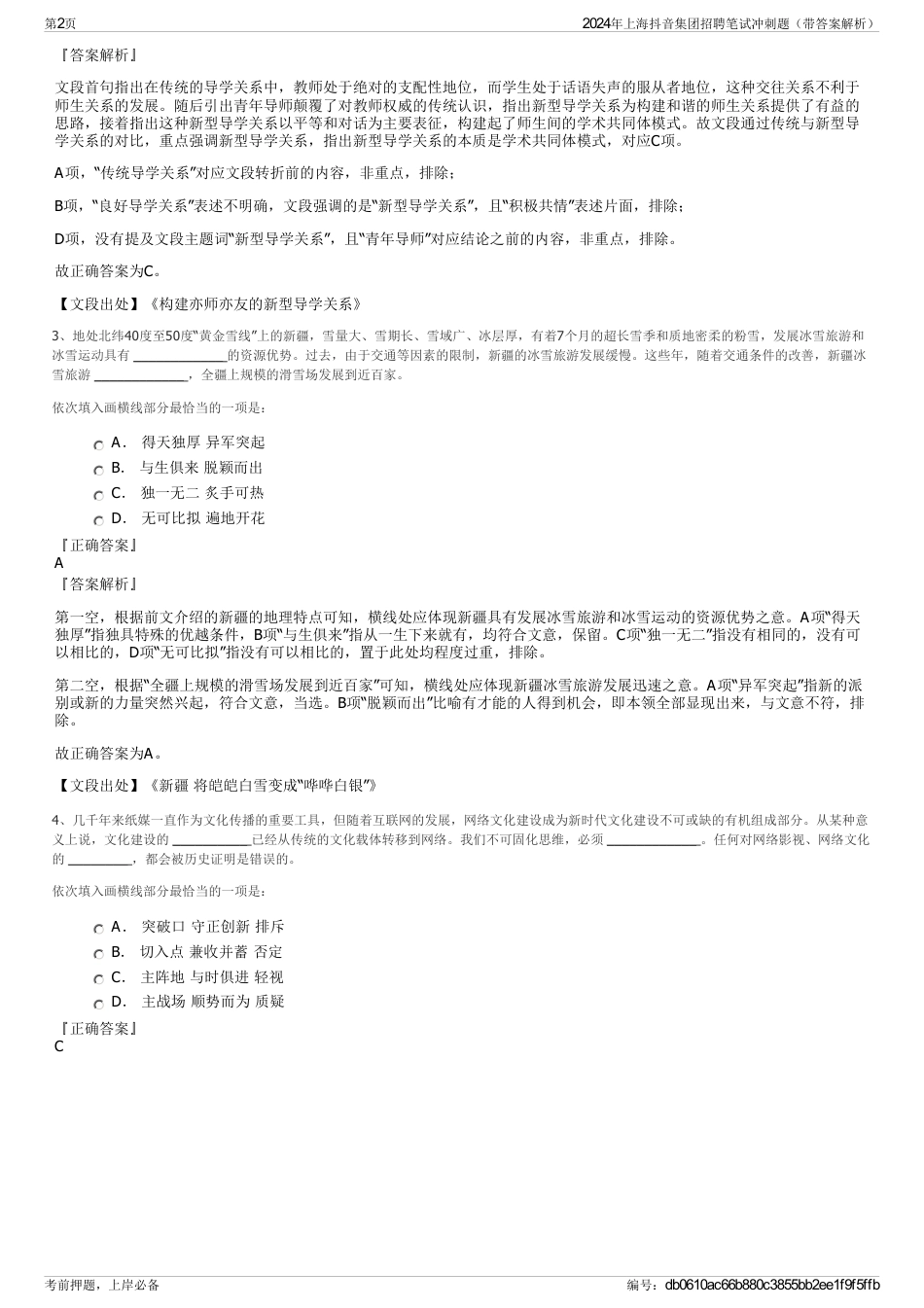 2024年上海抖音集团招聘笔试冲刺题（带答案解析）_第2页
