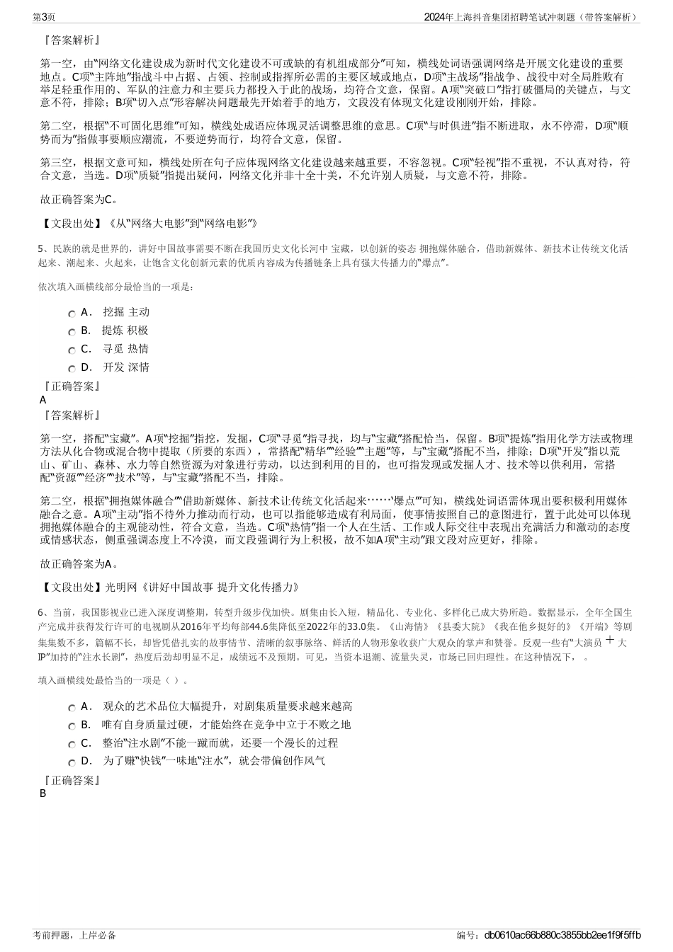 2024年上海抖音集团招聘笔试冲刺题（带答案解析）_第3页