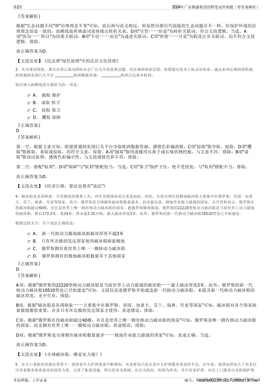 2024年广东腾鑫集团招聘笔试冲刺题（带答案解析）_第2页