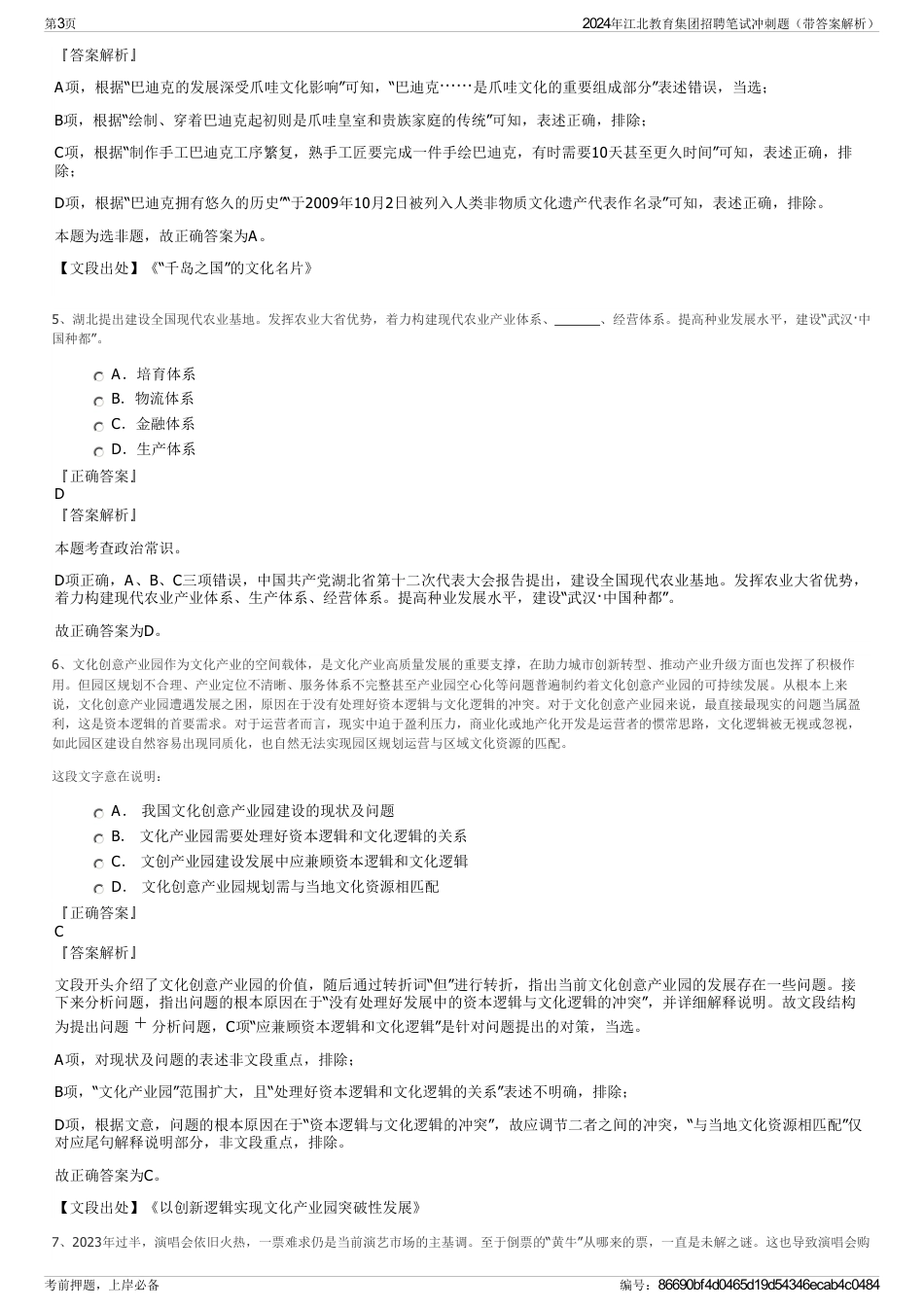 2024年江北教育集团招聘笔试冲刺题（带答案解析）_第3页