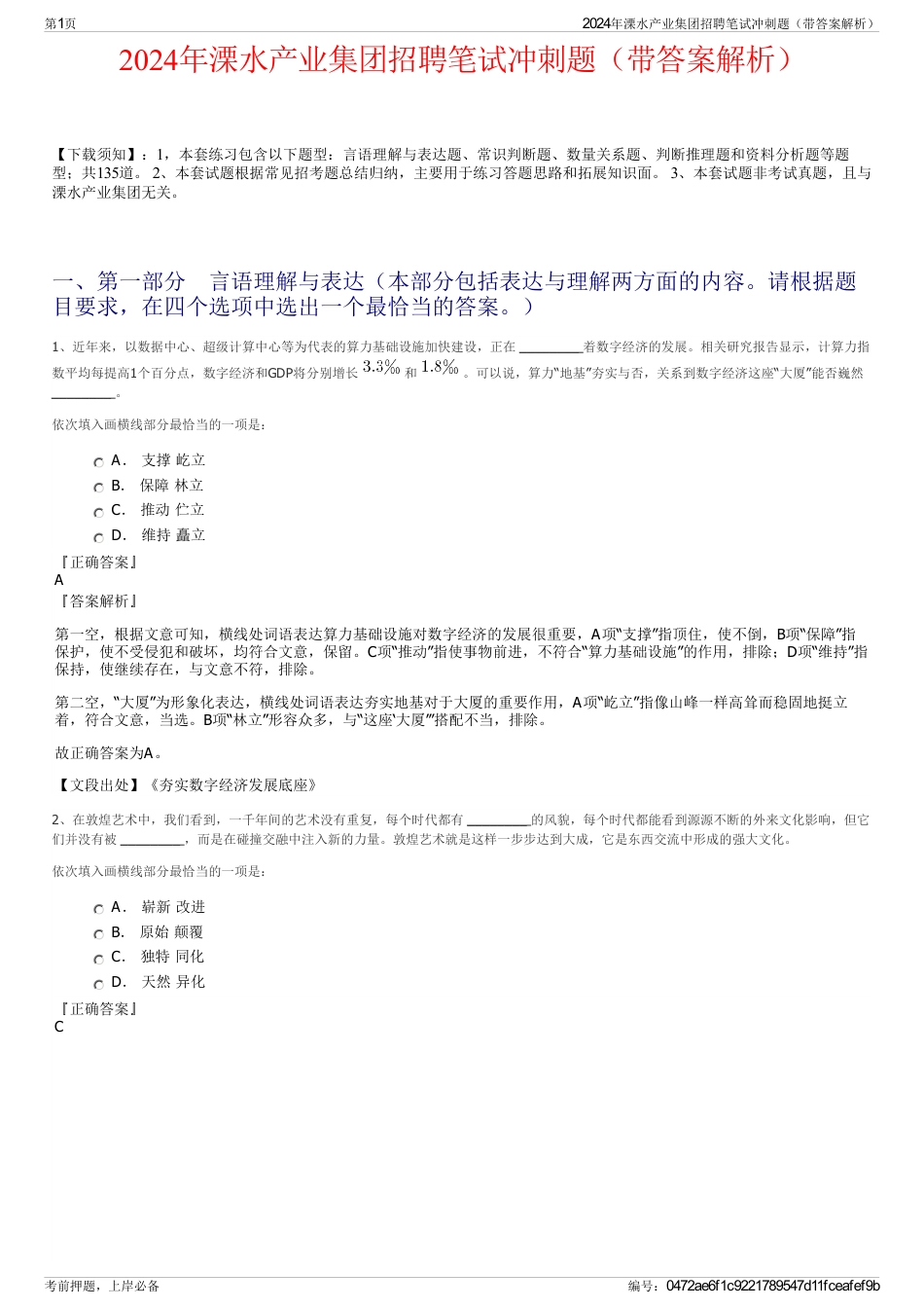 2024年溧水产业集团招聘笔试冲刺题（带答案解析）_第1页