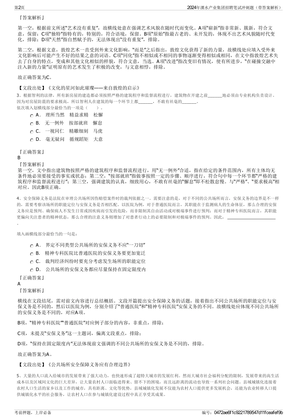 2024年溧水产业集团招聘笔试冲刺题（带答案解析）_第2页
