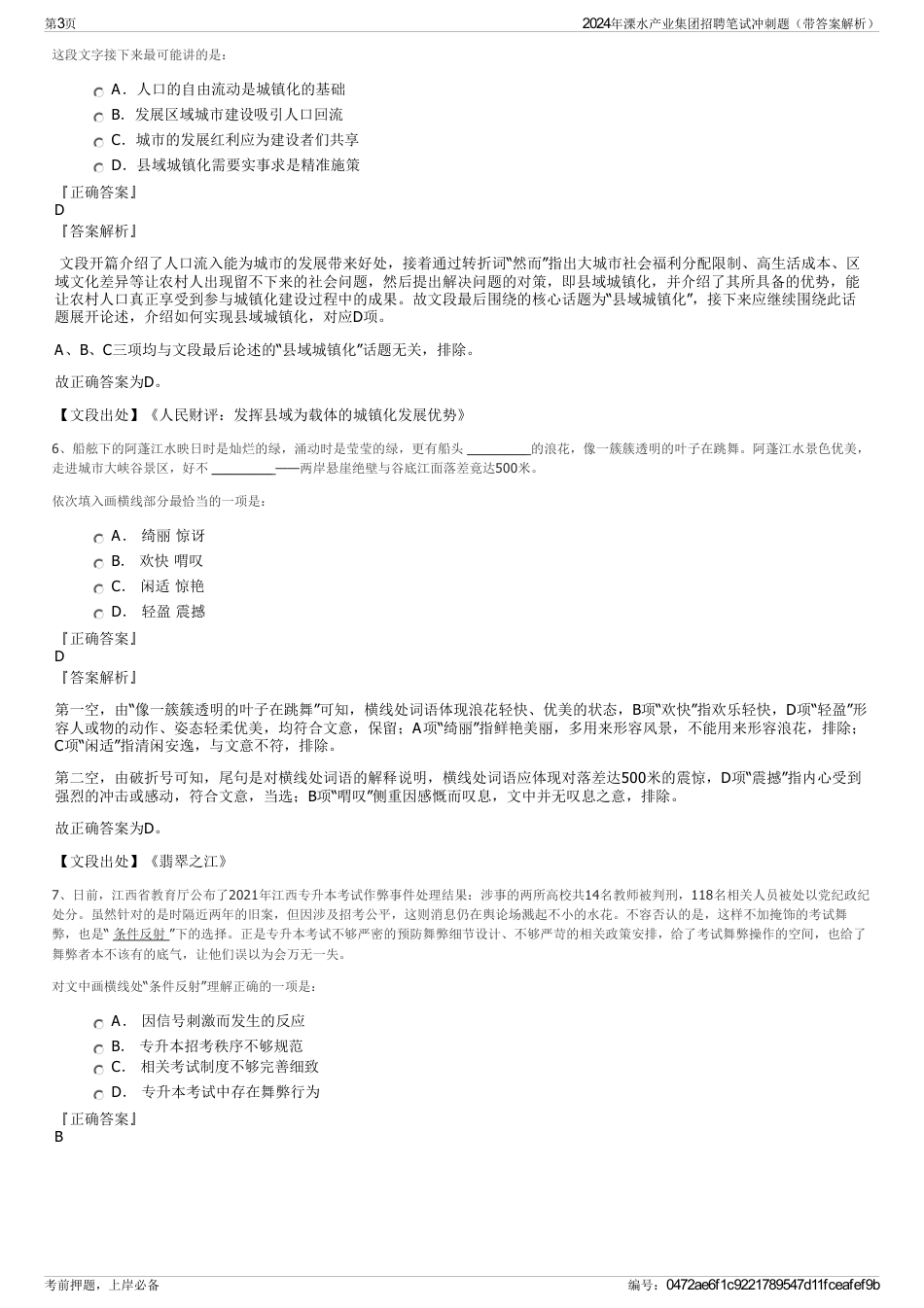2024年溧水产业集团招聘笔试冲刺题（带答案解析）_第3页