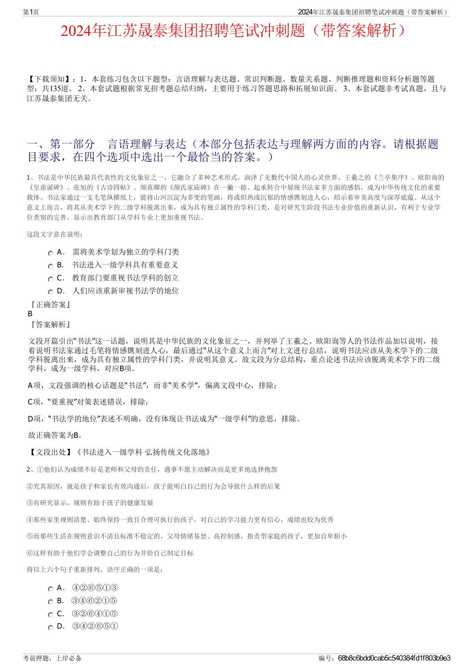 2024年江苏晟泰集团招聘笔试冲刺题（带答案解析）_第1页