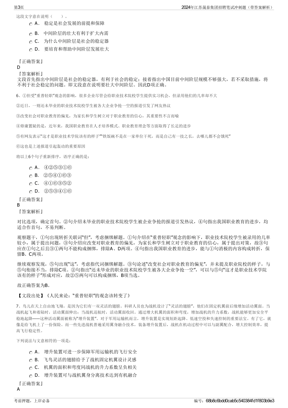 2024年江苏晟泰集团招聘笔试冲刺题（带答案解析）_第3页