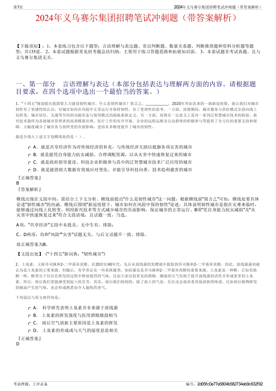2024年义乌赛尔集团招聘笔试冲刺题（带答案解析）_第1页