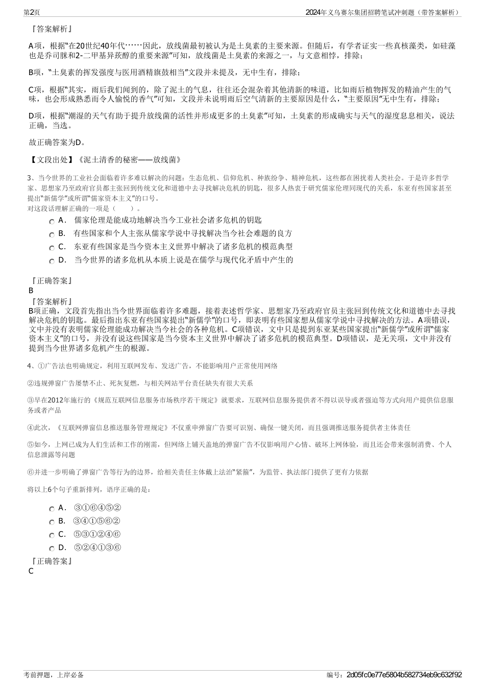 2024年义乌赛尔集团招聘笔试冲刺题（带答案解析）_第2页