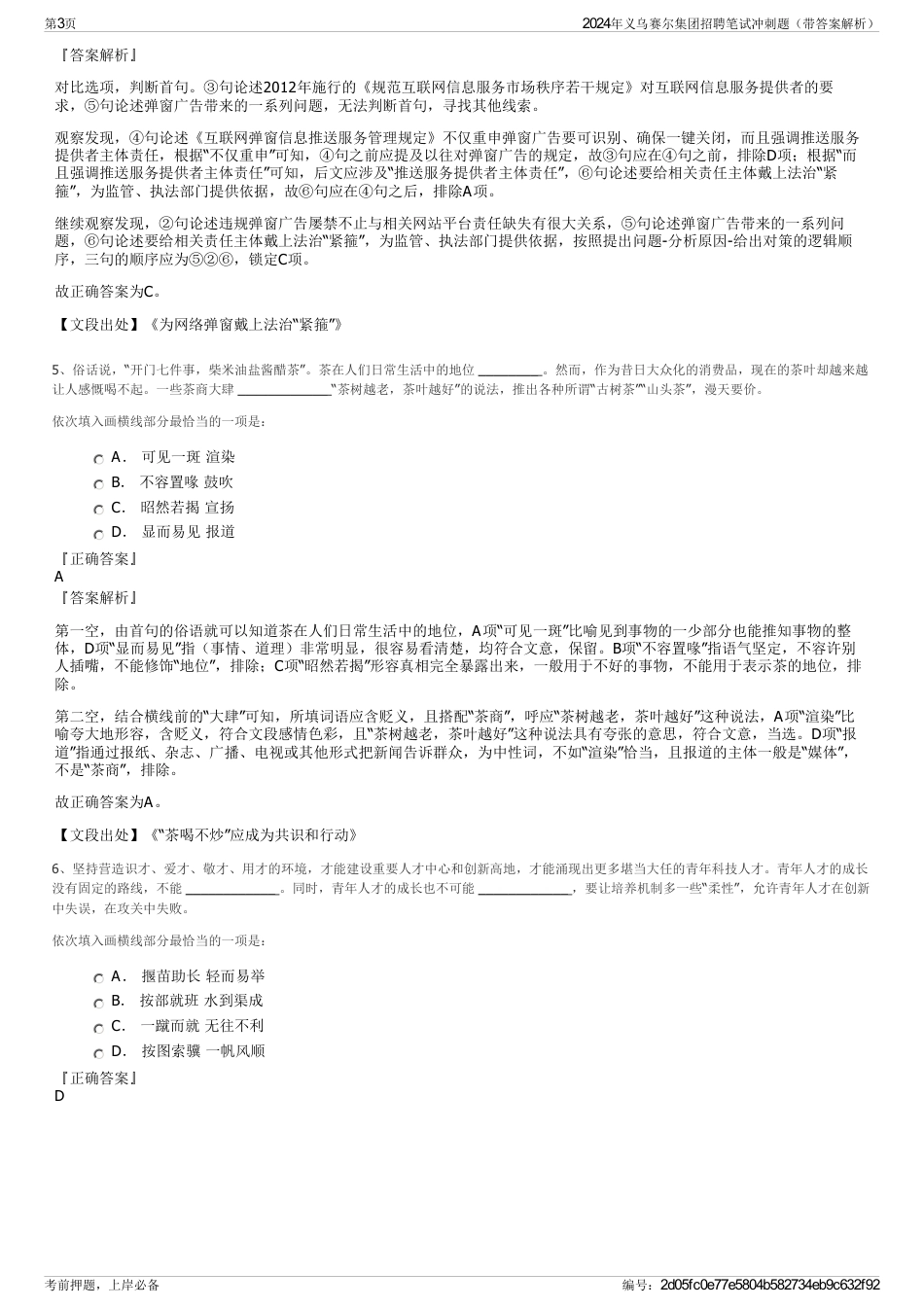 2024年义乌赛尔集团招聘笔试冲刺题（带答案解析）_第3页