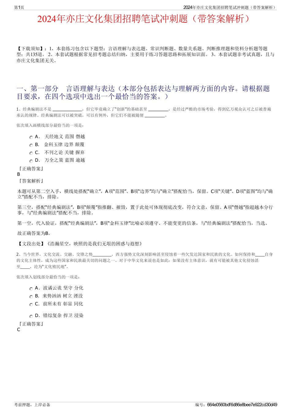 2024年亦庄文化集团招聘笔试冲刺题（带答案解析）_第1页