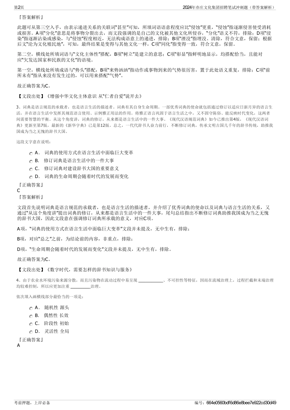 2024年亦庄文化集团招聘笔试冲刺题（带答案解析）_第2页