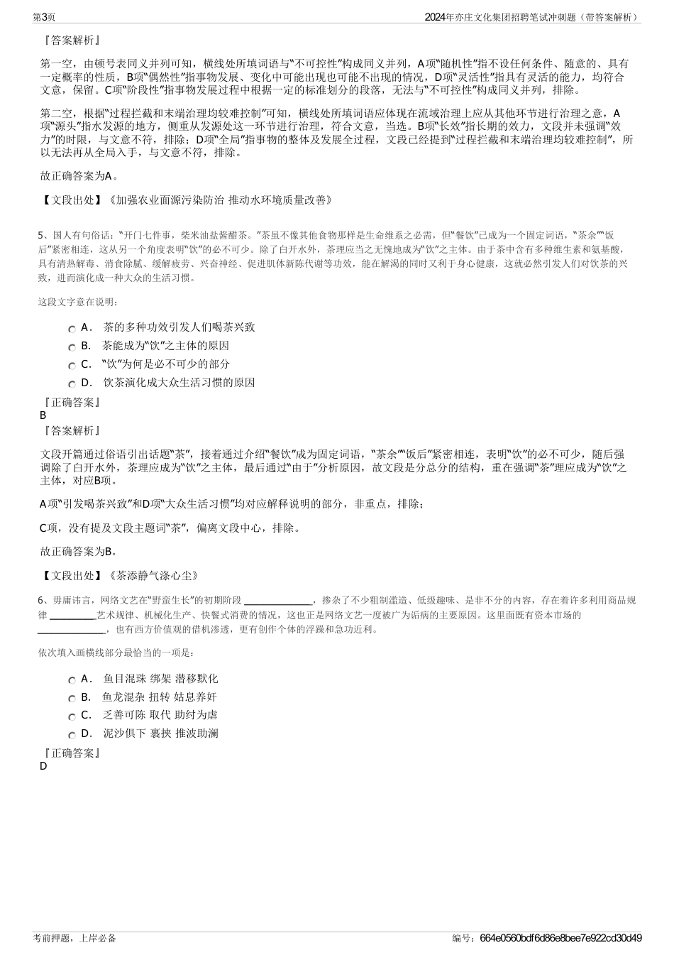 2024年亦庄文化集团招聘笔试冲刺题（带答案解析）_第3页