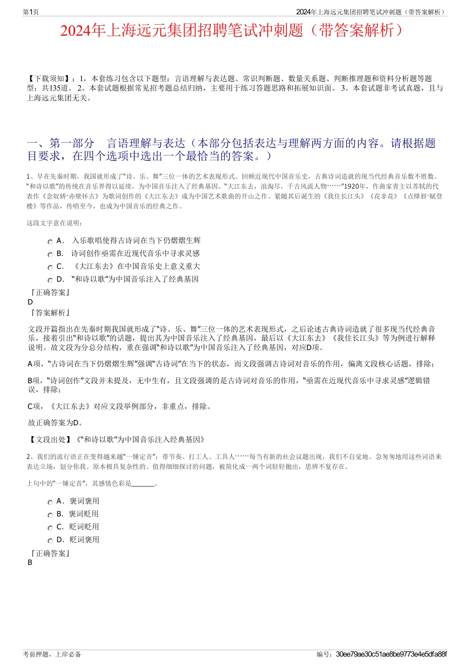 2024年上海远元集团招聘笔试冲刺题（带答案解析）_第1页