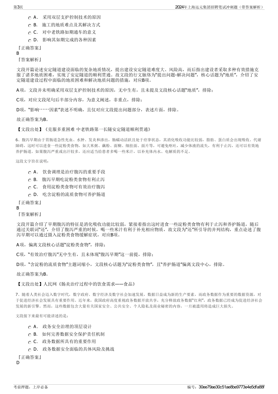 2024年上海远元集团招聘笔试冲刺题（带答案解析）_第3页