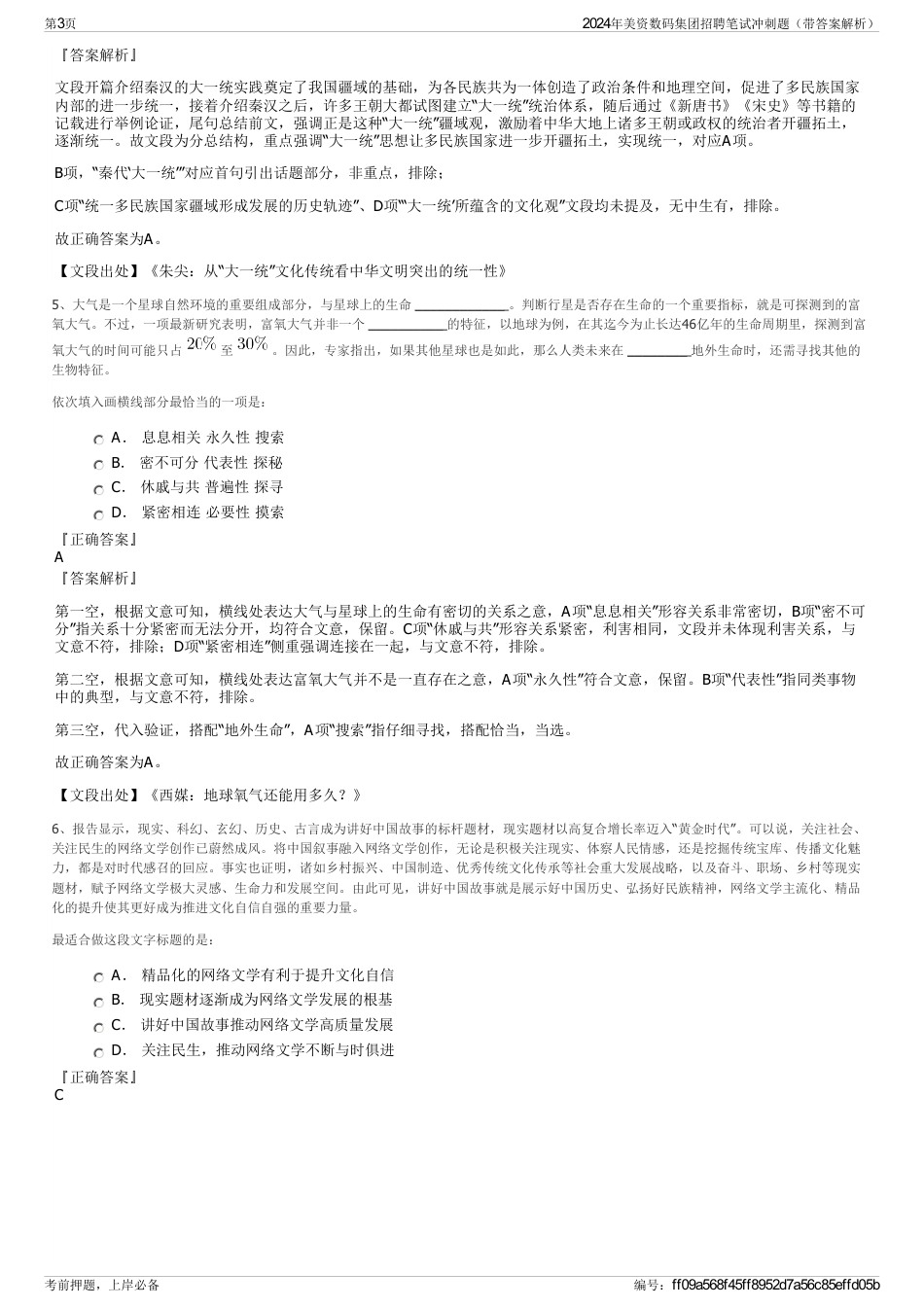 2024年美资数码集团招聘笔试冲刺题（带答案解析）_第3页