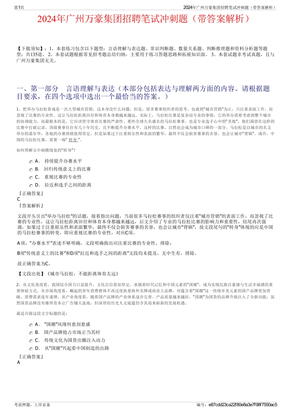 2024年广州万豪集团招聘笔试冲刺题（带答案解析）_第1页