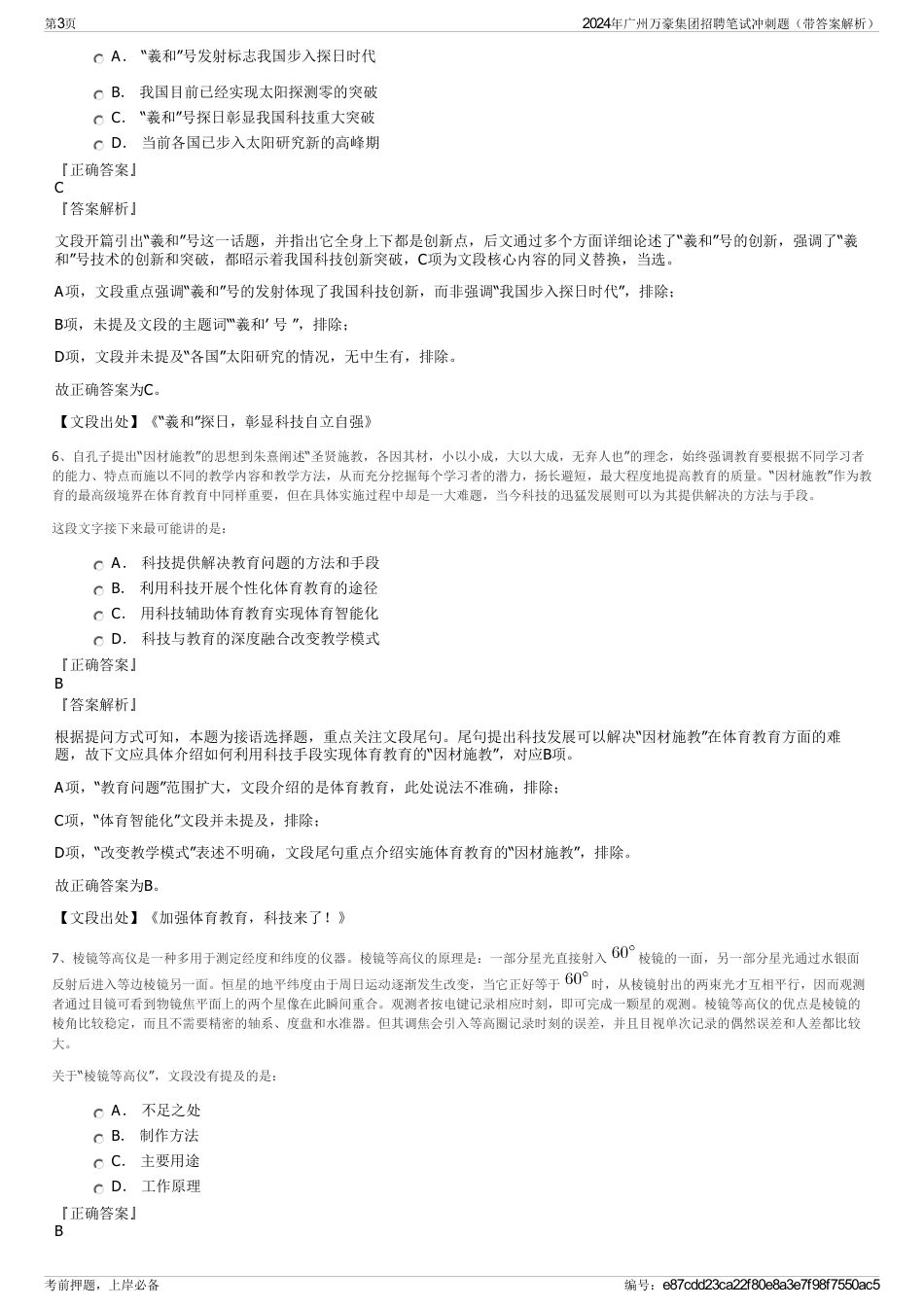 2024年广州万豪集团招聘笔试冲刺题（带答案解析）_第3页