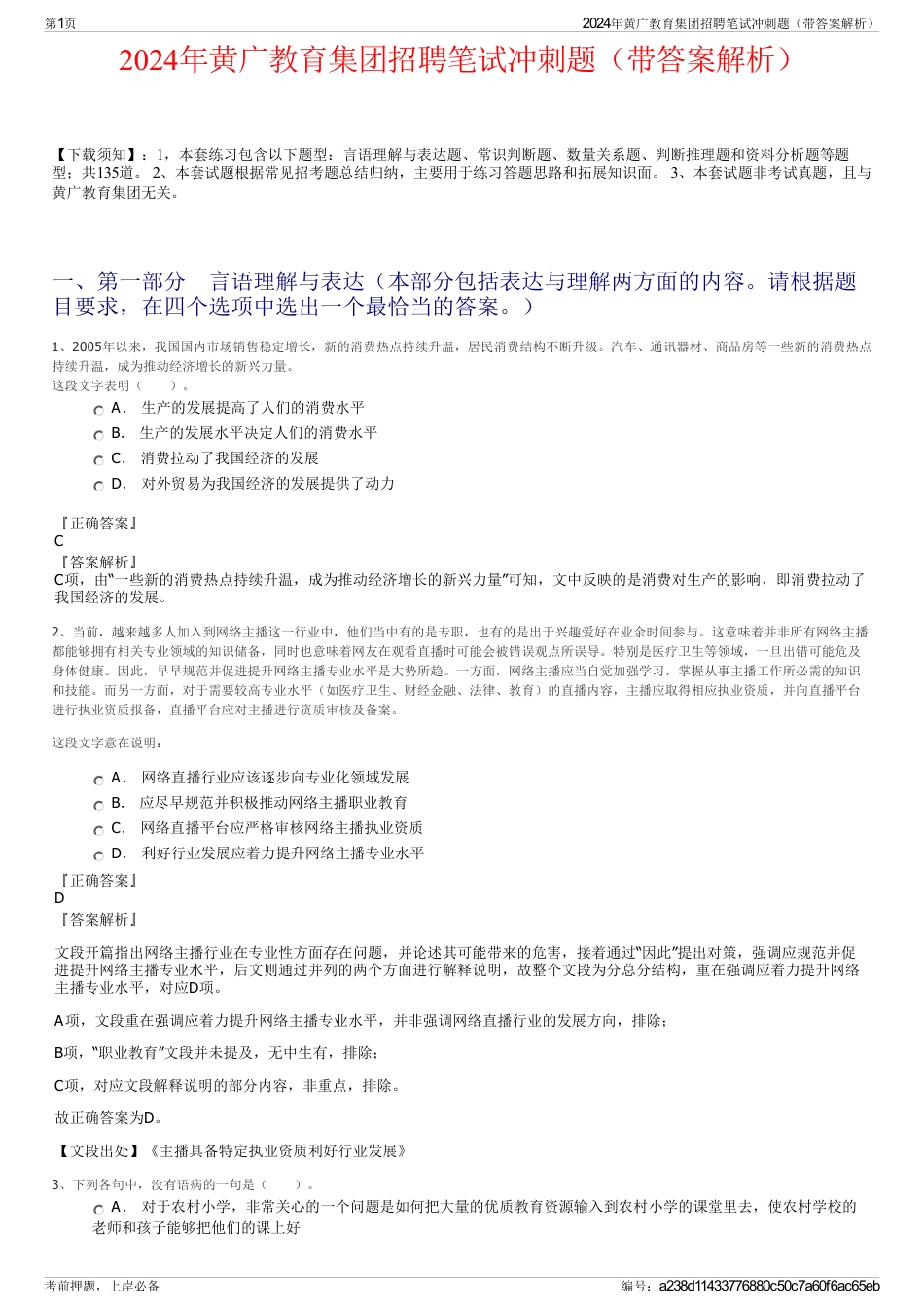 2024年黄广教育集团招聘笔试冲刺题（带答案解析）_第1页