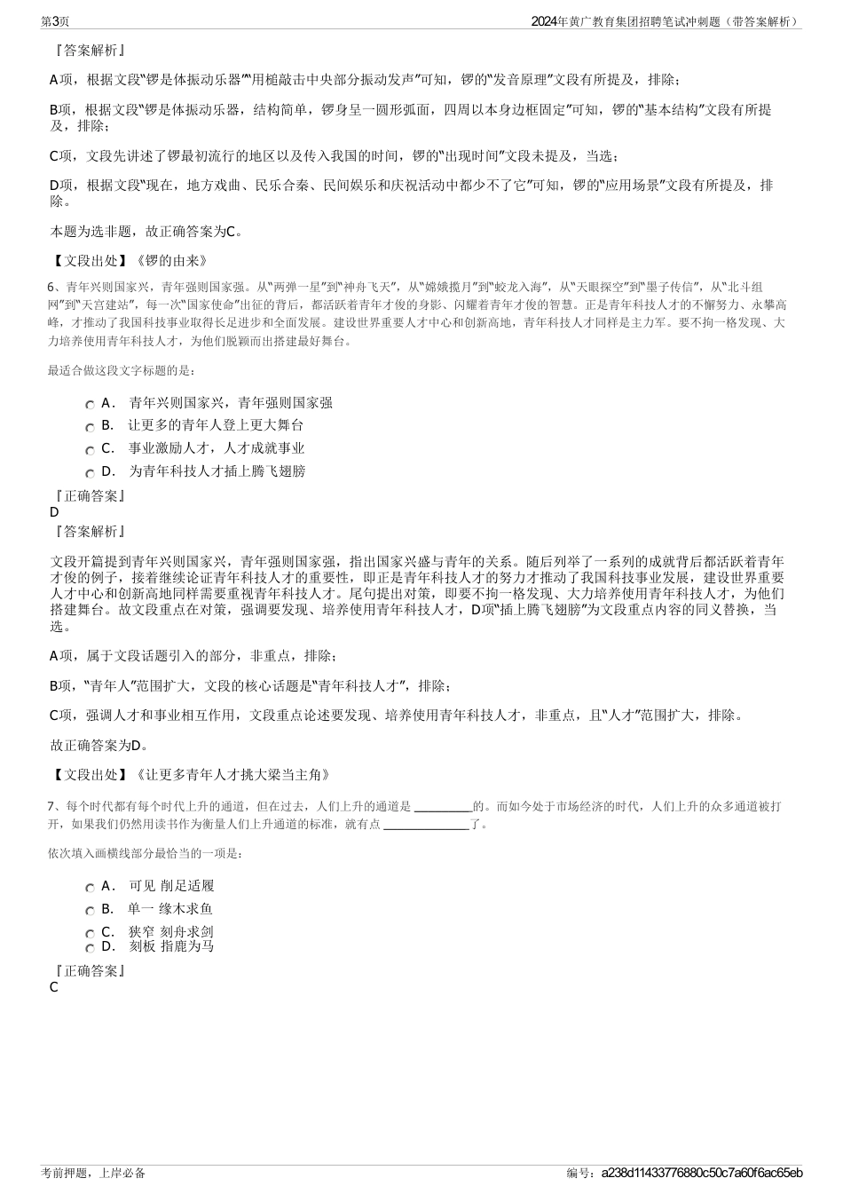 2024年黄广教育集团招聘笔试冲刺题（带答案解析）_第3页