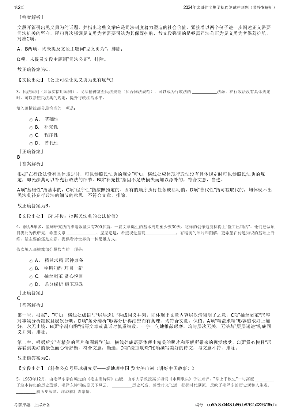 2024年太原佳宝集团招聘笔试冲刺题（带答案解析）_第2页