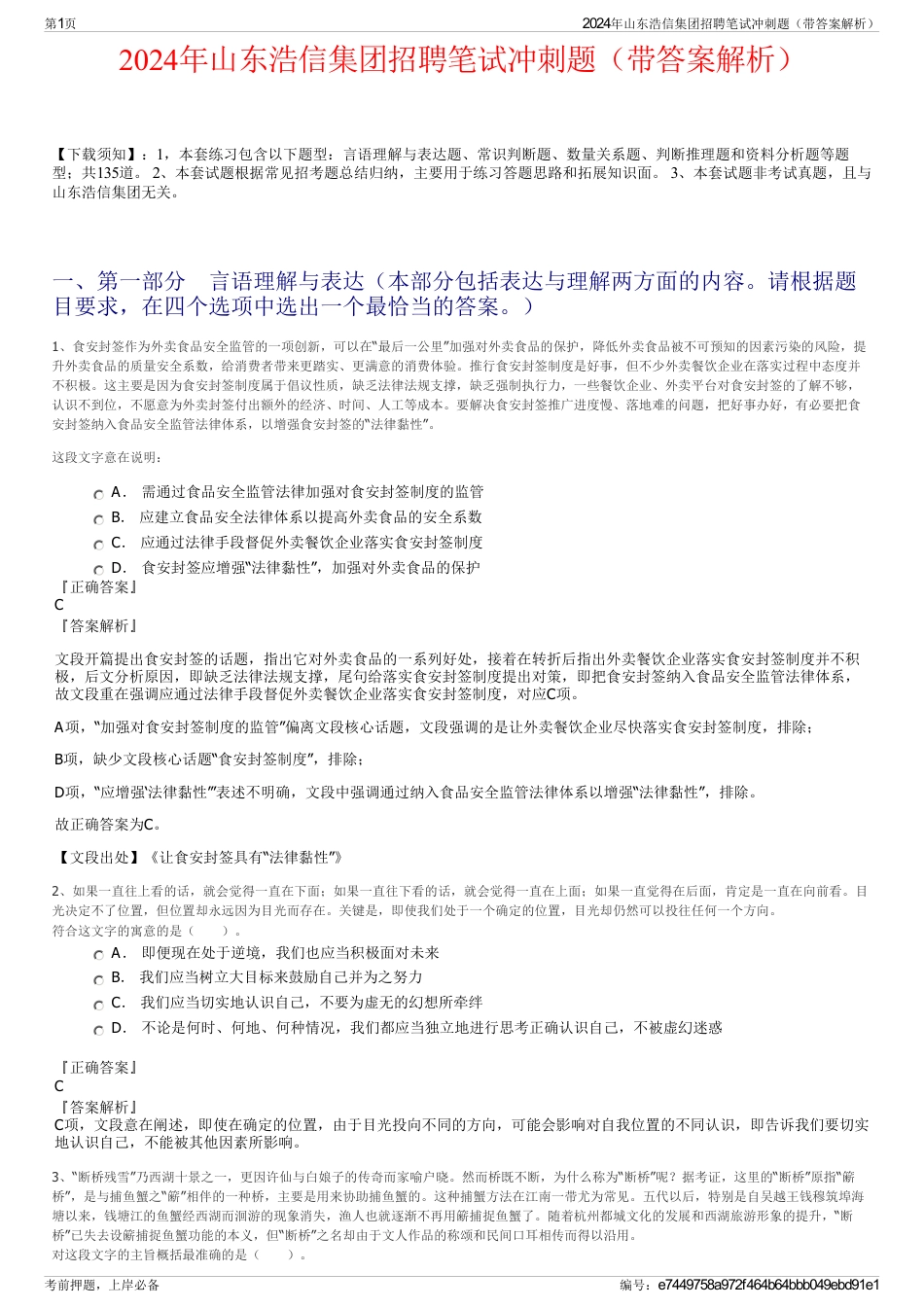 2024年山东浩信集团招聘笔试冲刺题（带答案解析）_第1页