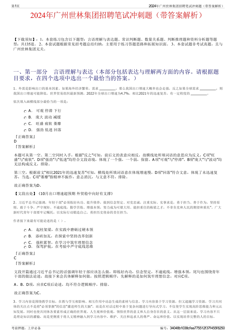 2024年广州世林集团招聘笔试冲刺题（带答案解析）_第1页
