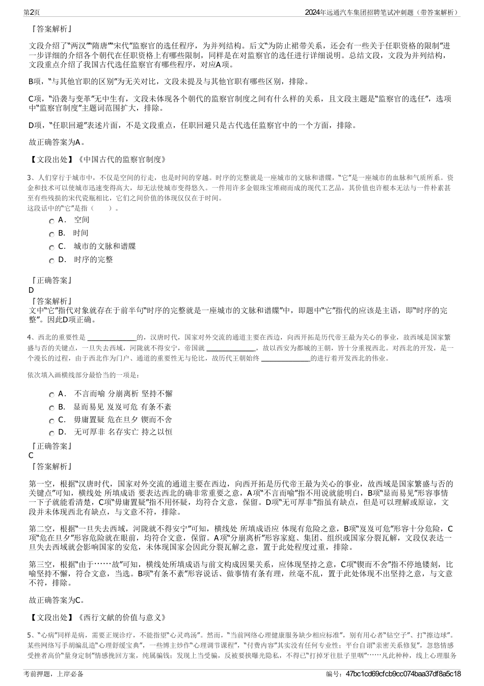 2024年远通汽车集团招聘笔试冲刺题（带答案解析）_第2页