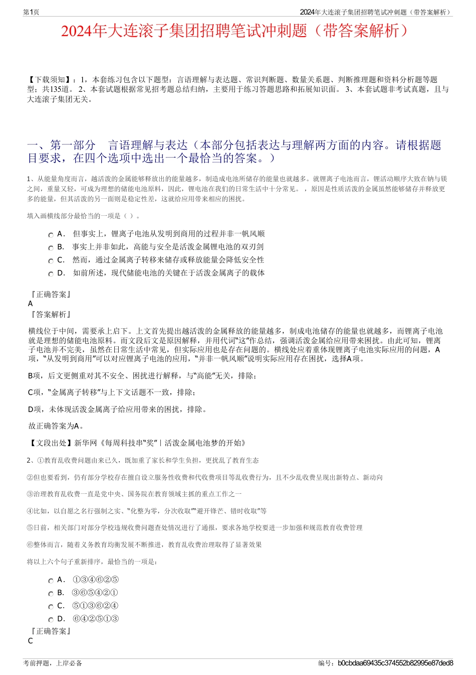 2024年大连滚子集团招聘笔试冲刺题（带答案解析）_第1页