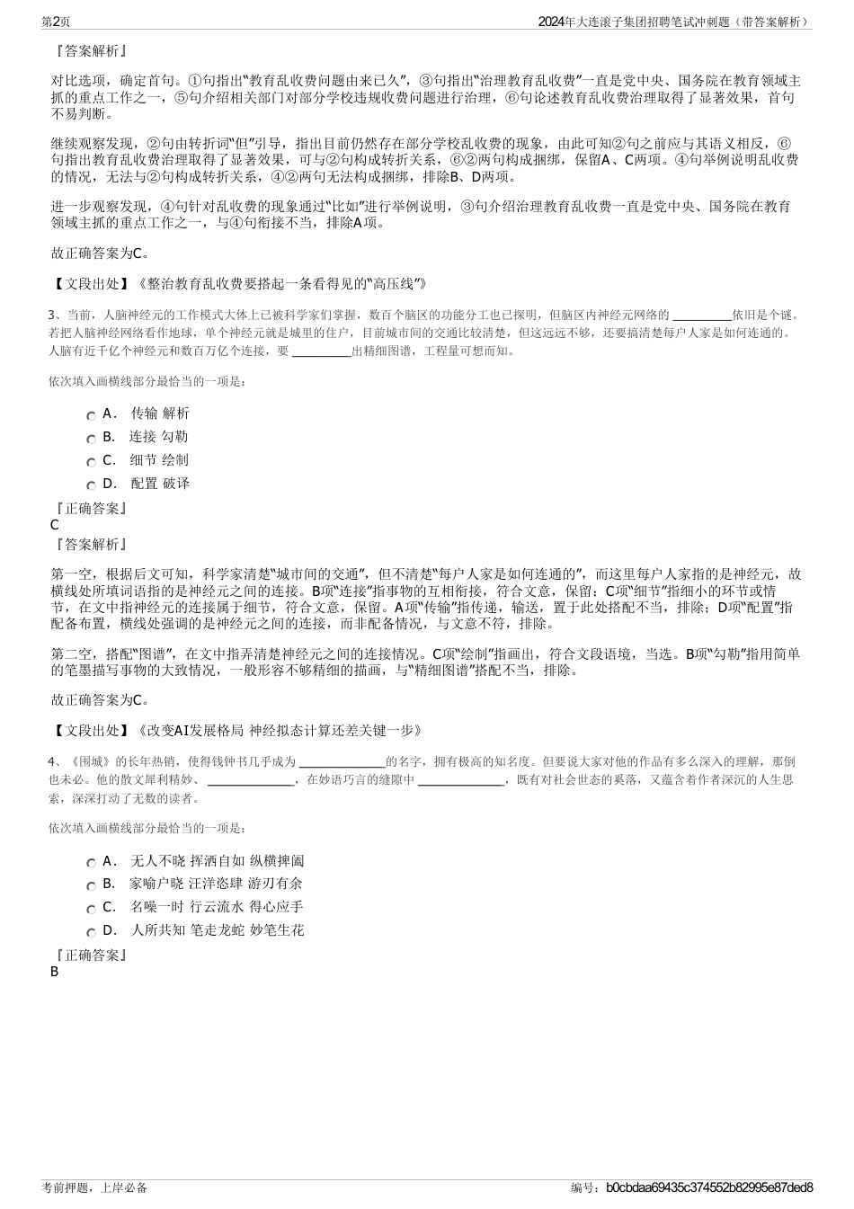 2024年大连滚子集团招聘笔试冲刺题（带答案解析）_第2页