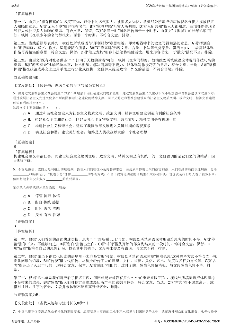 2024年大连滚子集团招聘笔试冲刺题（带答案解析）_第3页