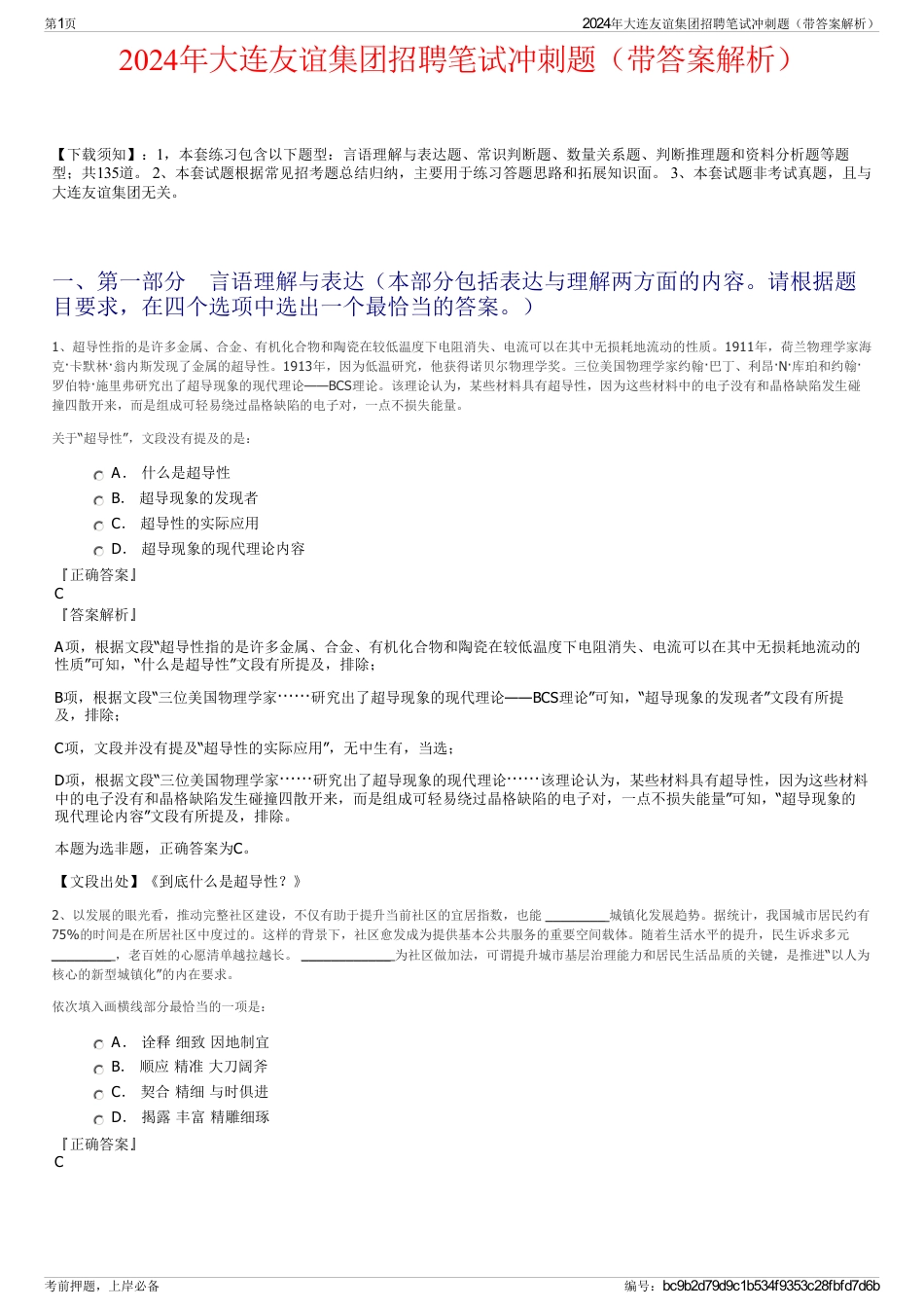 2024年大连友谊集团招聘笔试冲刺题（带答案解析）_第1页