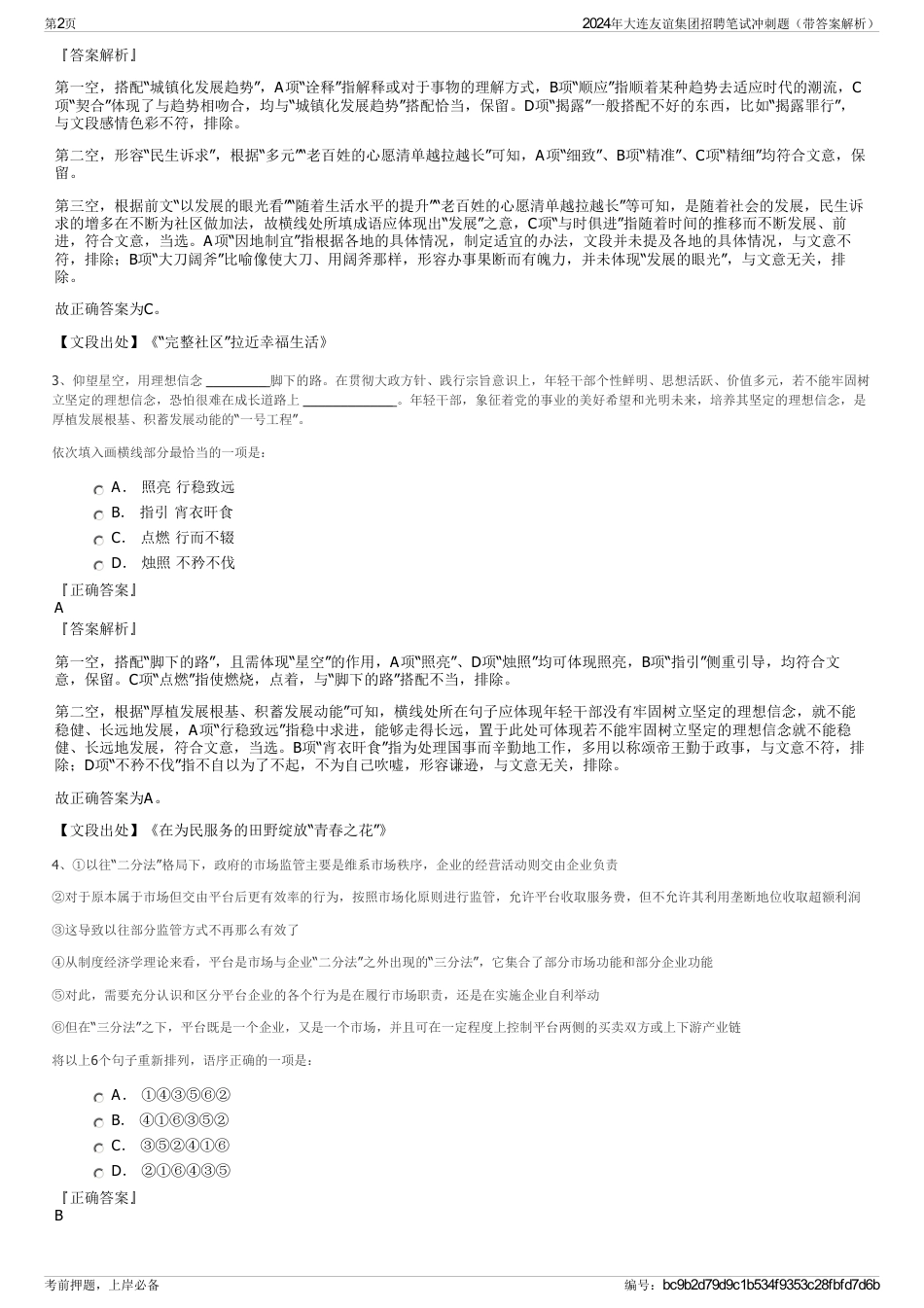 2024年大连友谊集团招聘笔试冲刺题（带答案解析）_第2页