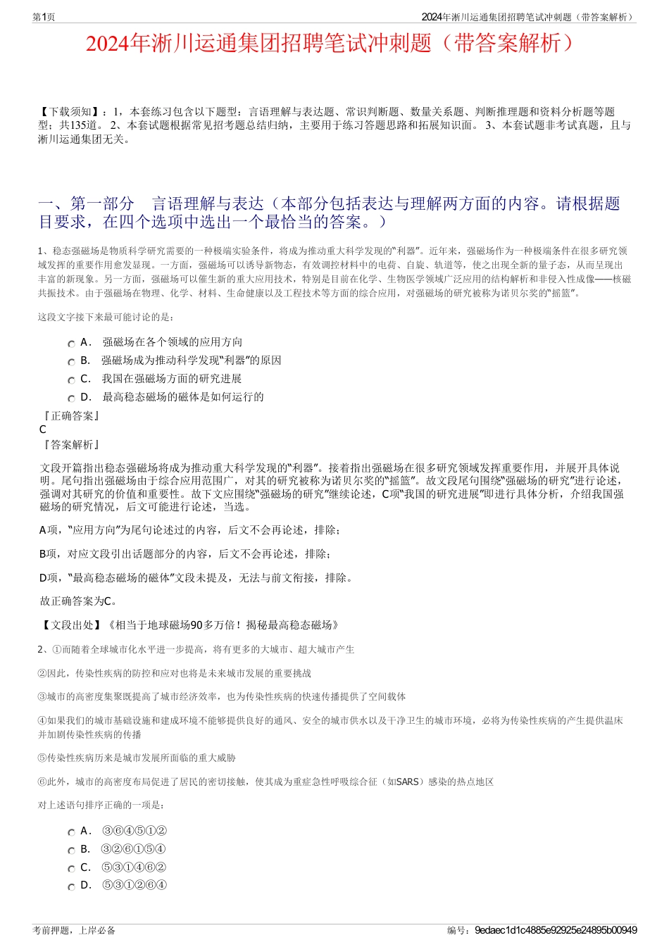 2024年淅川运通集团招聘笔试冲刺题（带答案解析）_第1页