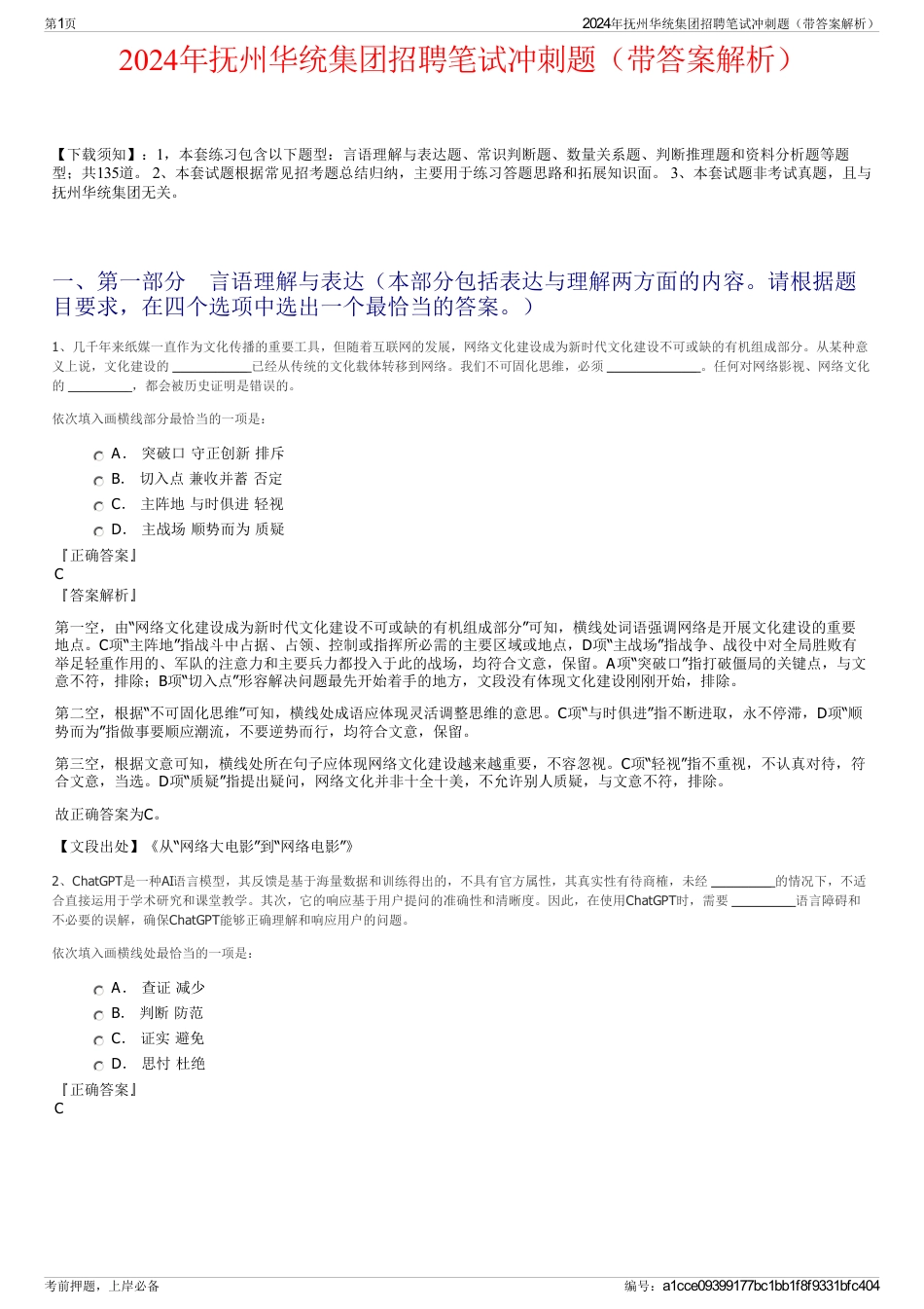 2024年抚州华统集团招聘笔试冲刺题（带答案解析）_第1页