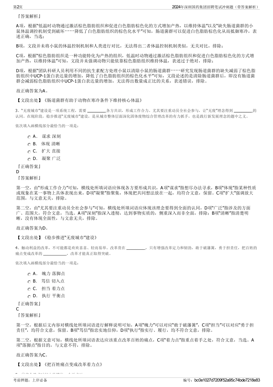 2024年深圳国药集团招聘笔试冲刺题（带答案解析）_第2页