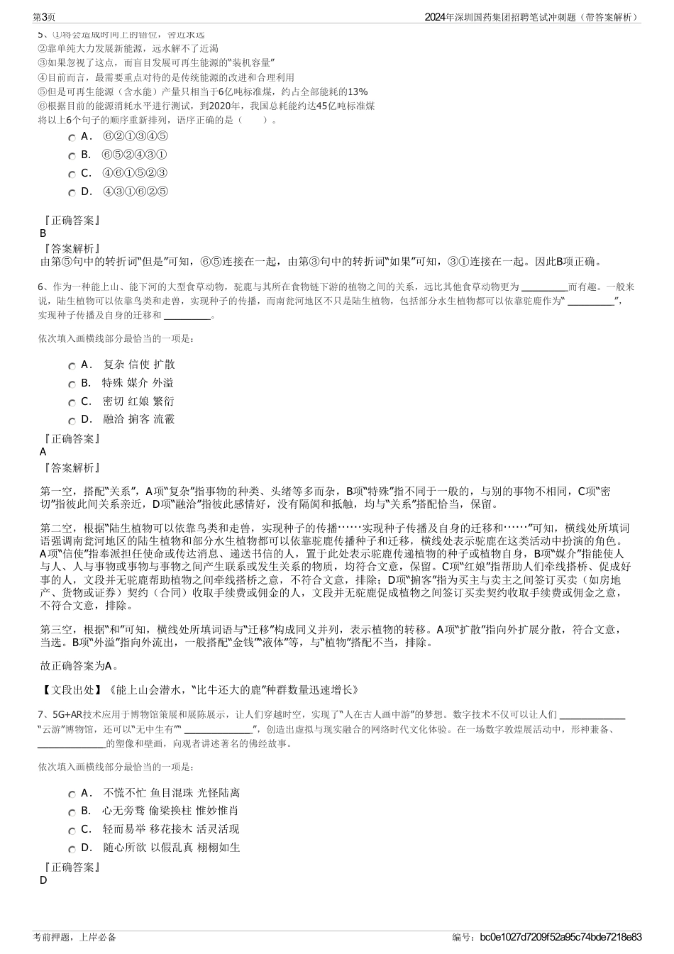 2024年深圳国药集团招聘笔试冲刺题（带答案解析）_第3页