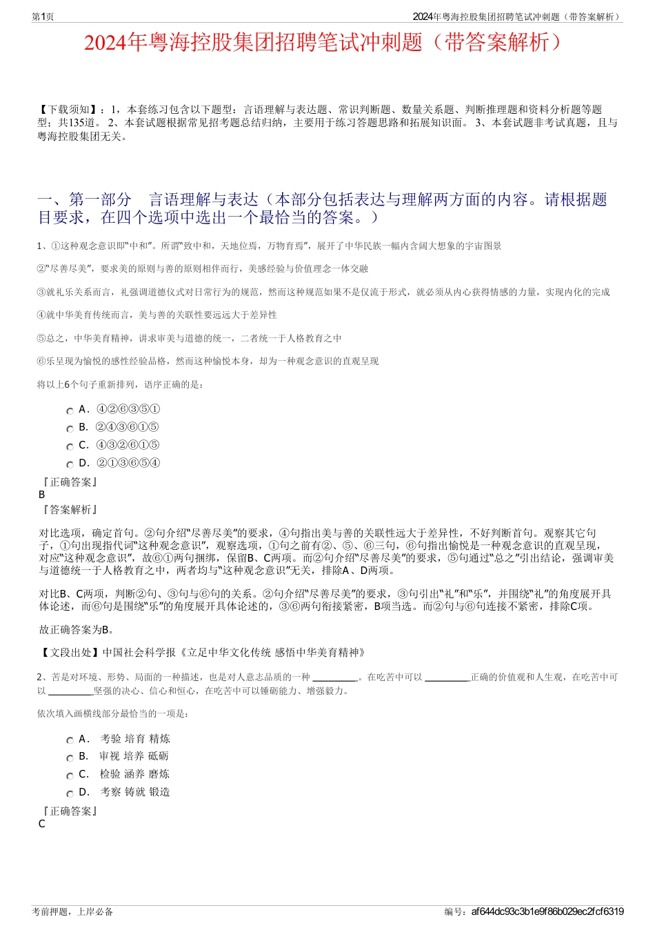 2024年粤海控股集团招聘笔试冲刺题（带答案解析）_第1页