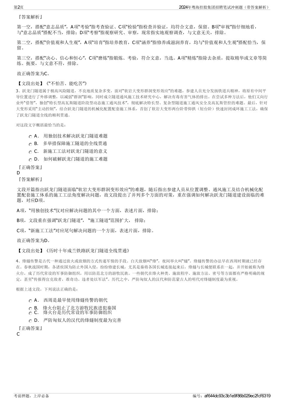 2024年粤海控股集团招聘笔试冲刺题（带答案解析）_第2页