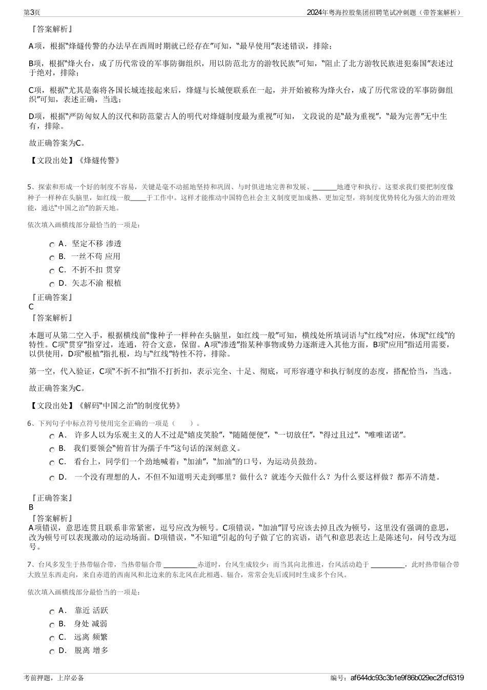 2024年粤海控股集团招聘笔试冲刺题（带答案解析）_第3页
