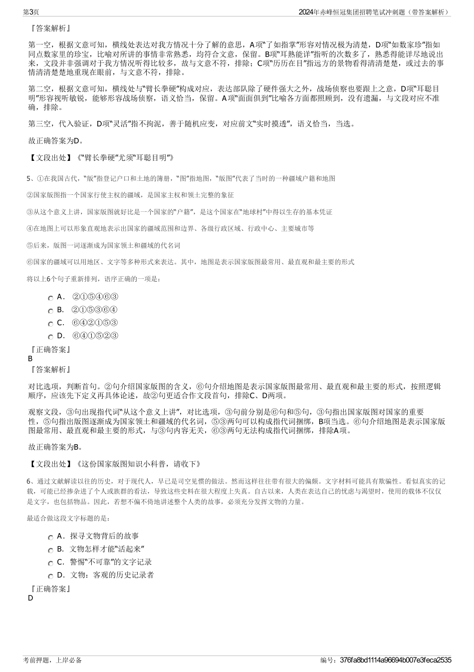 2024年赤峰恒冠集团招聘笔试冲刺题（带答案解析）_第3页