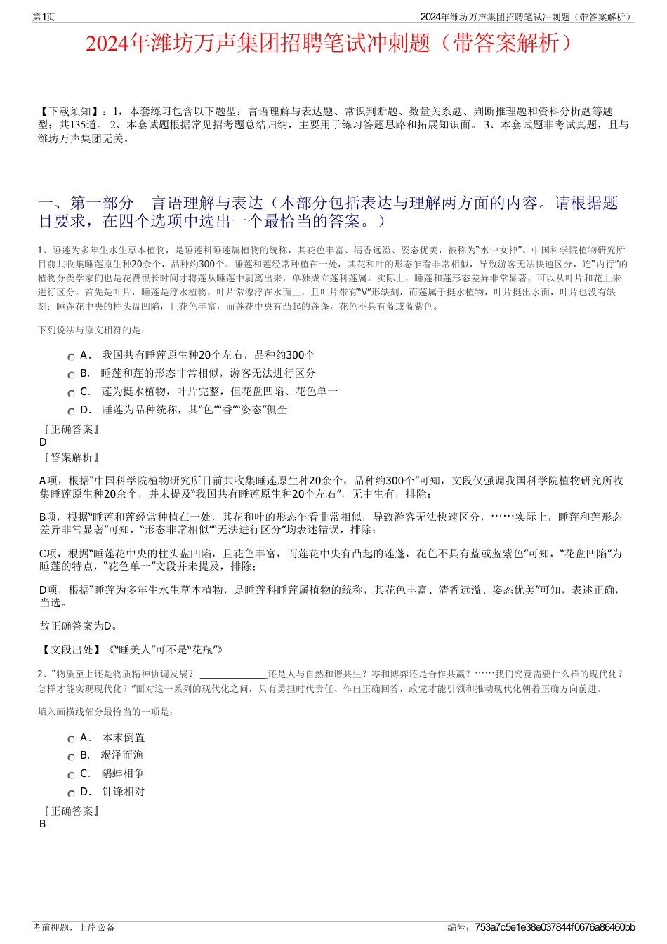 2024年潍坊万声集团招聘笔试冲刺题（带答案解析）_第1页