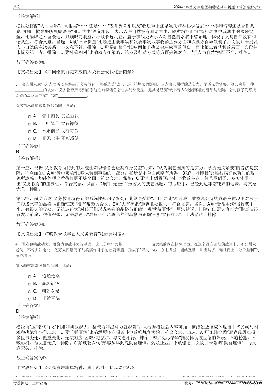 2024年潍坊万声集团招聘笔试冲刺题（带答案解析）_第2页