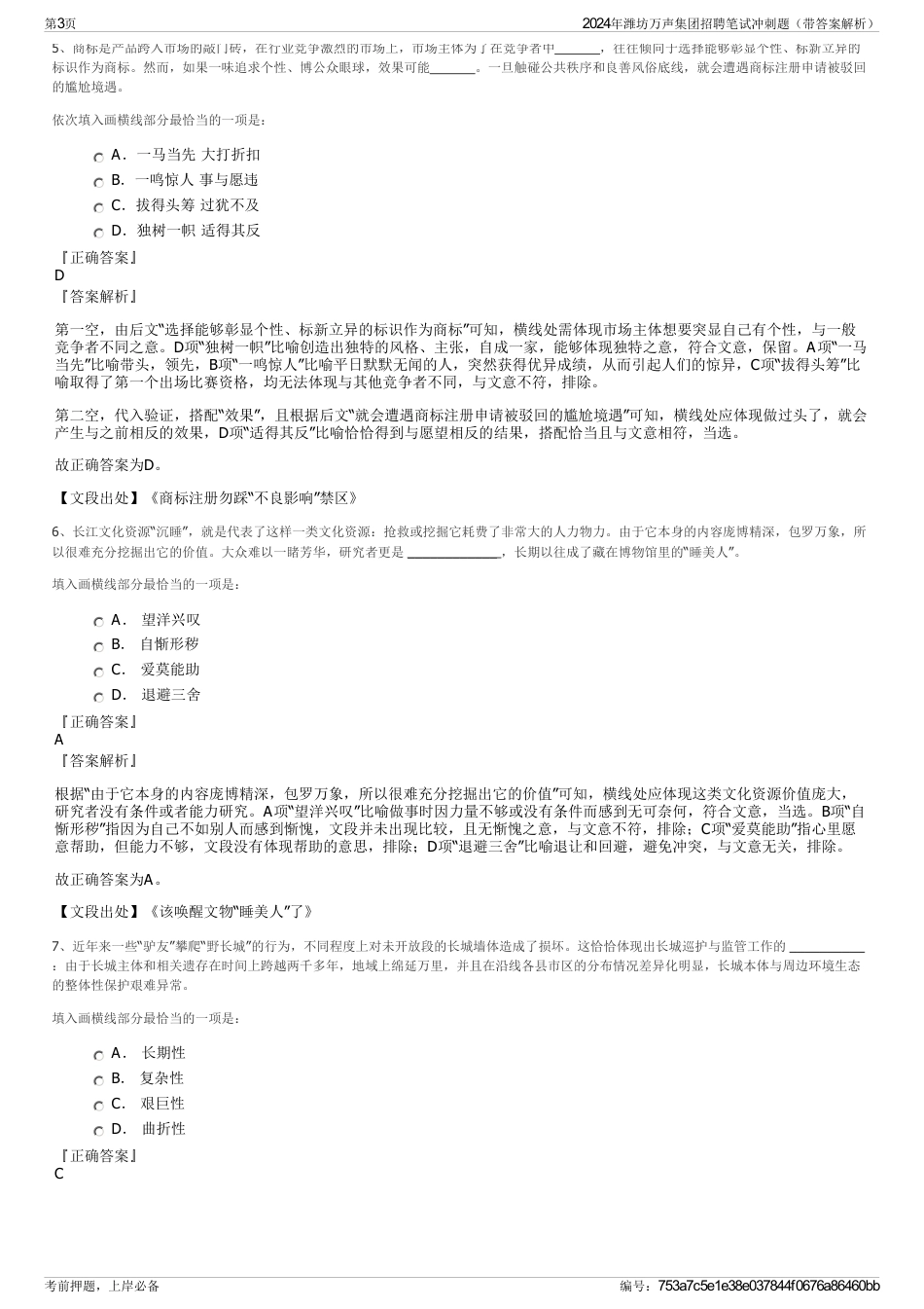 2024年潍坊万声集团招聘笔试冲刺题（带答案解析）_第3页