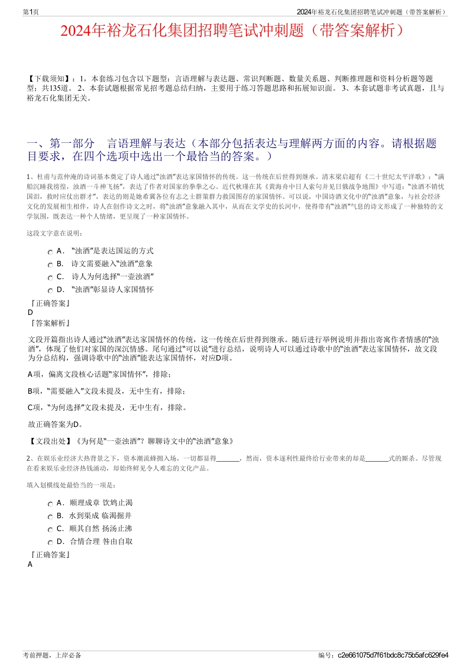 2024年裕龙石化集团招聘笔试冲刺题（带答案解析）_第1页