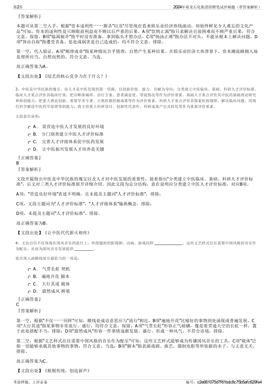 2024年裕龙石化集团招聘笔试冲刺题（带答案解析）_第2页