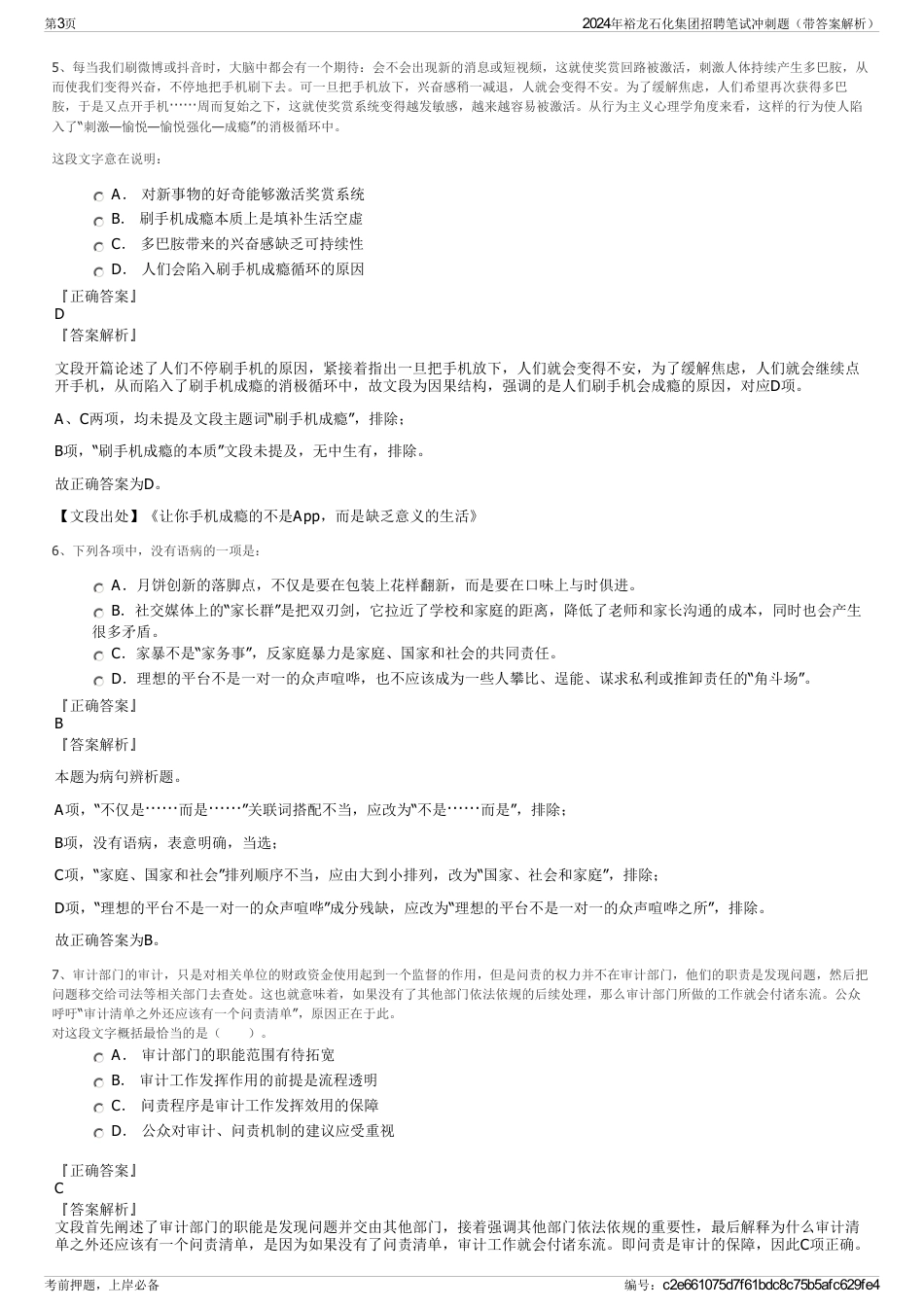 2024年裕龙石化集团招聘笔试冲刺题（带答案解析）_第3页