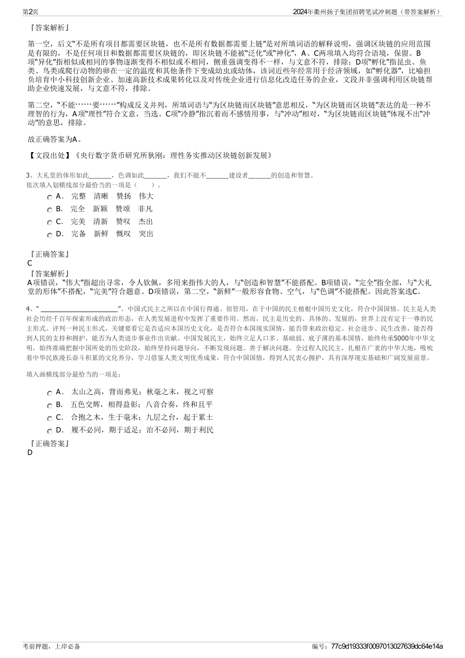 2024年衢州扬子集团招聘笔试冲刺题（带答案解析）_第2页