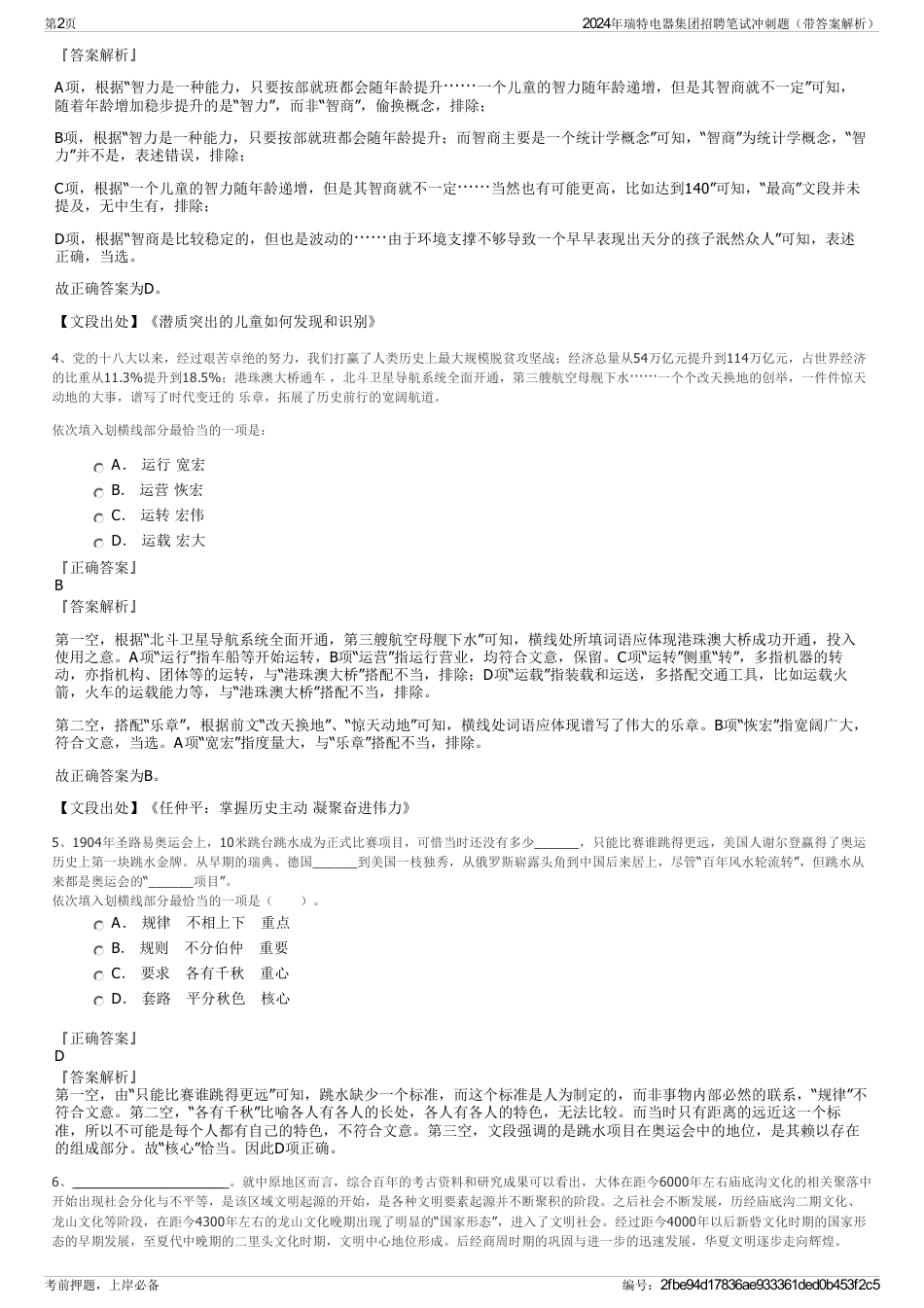 2024年瑞特电器集团招聘笔试冲刺题（带答案解析）_第2页