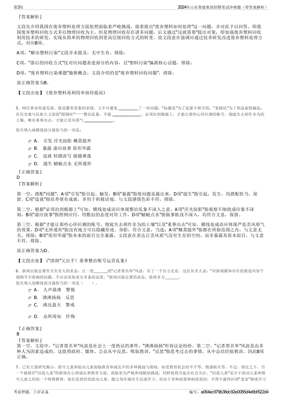 2024年山东鲁能集团招聘笔试冲刺题（带答案解析）_第3页